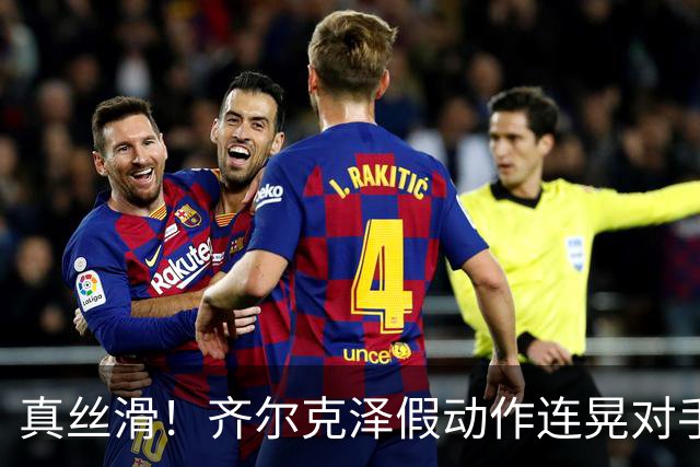 真丝滑！齐尔克泽假动作连晃对手后卫+门将后捅射得分