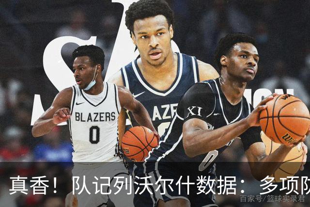 真香！队记列沃尔什数据：多项防守数据排队内前列 防马克西10中1