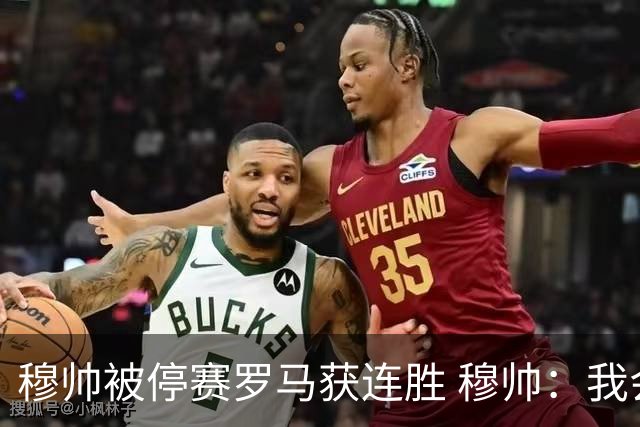 穆帅被停赛罗马获连胜 穆帅：我会一直待在看台上