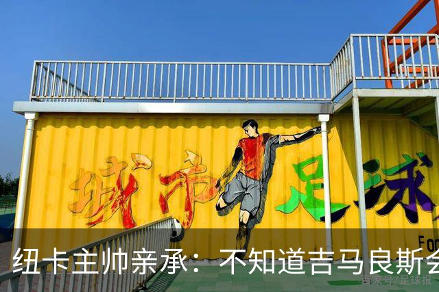 纽卡主帅亲承：不知道吉马良斯会不会走 阿森纳已展开追求