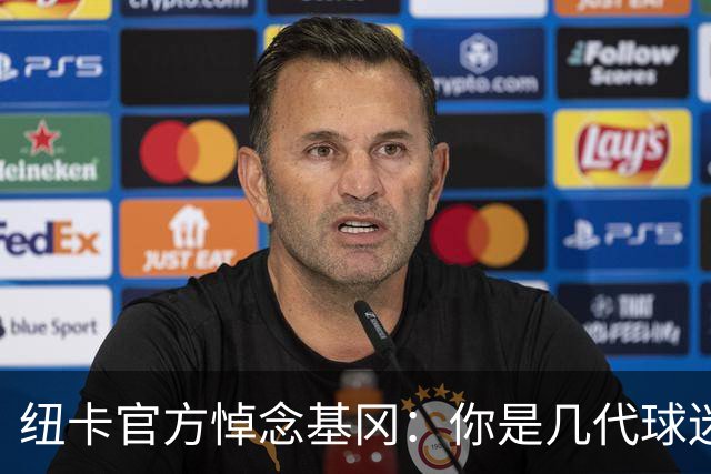 纽卡官方悼念基冈：你是几代球迷心中的灵魂支柱