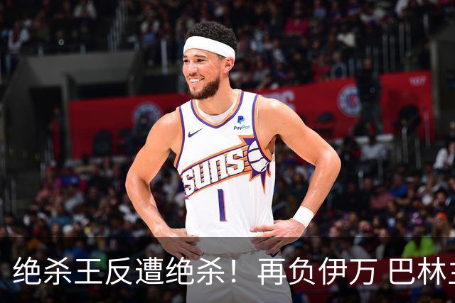 绝杀王反遭绝杀！再负伊万 巴林主帅：难道哭就能赢？
