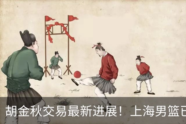 胡金秋交易最新进展！上海男篮已与其达成共识，楼明欲整体出售球队