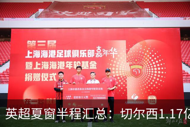 英超夏窗半程汇总：切尔西1.17亿镑签罗杰斯，阿森纳官宣佐利斯
