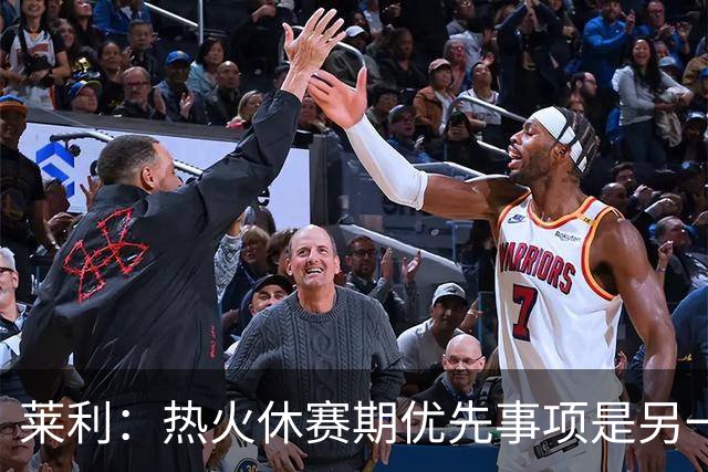 莱利：热火休赛期优先事项是另一个组织者，而非投篮