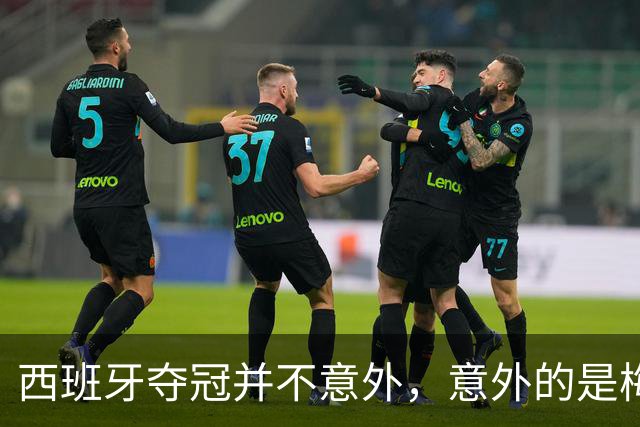 西班牙夺冠并不意外，意外的是梅西会被彻底压制，全程如隐身！