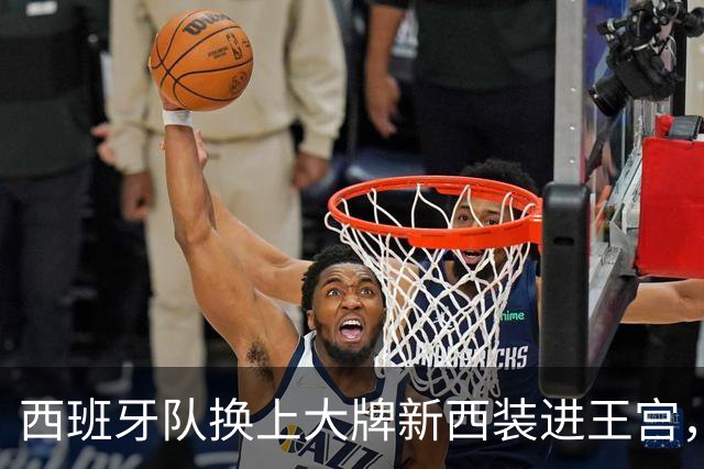 西班牙队换上大牌新西装进王宫，与公主姐妹花重逢，重现16年前瞬间