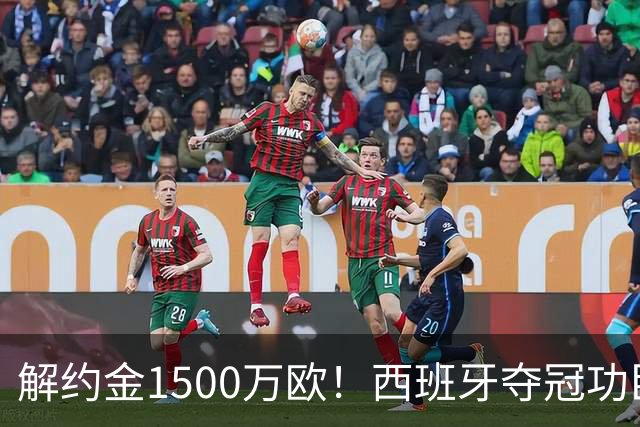 解约金1500万欧！西班牙夺冠功臣自荐加盟巴萨 世界杯上化身铜墙铁壁
