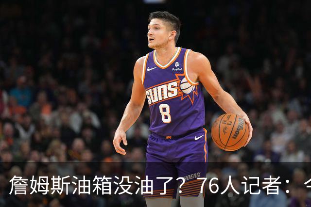 詹姆斯油箱没油了？76人记者：今年季后赛他还当过系列赛最佳球员