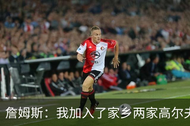 詹姆斯：我加入了家乡两家高尔夫俱乐部会员 因小时候没机会接触