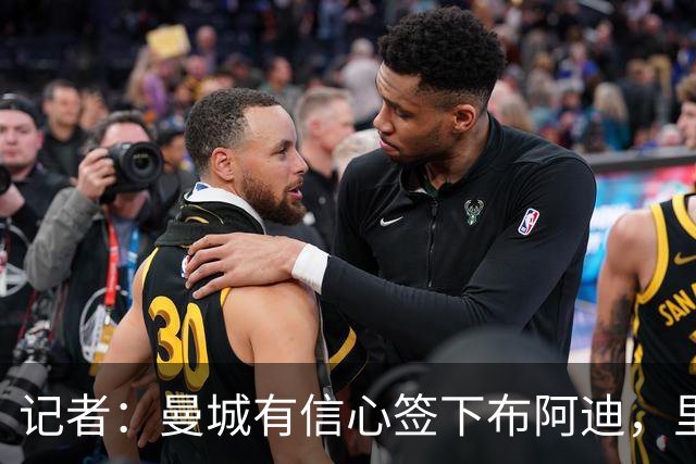 记者：曼城有信心签下布阿迪，里尔标价1亿欧
