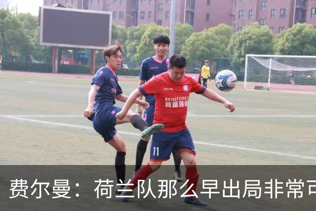 费尔曼：荷兰队那么早出局非常可惜，斯洛特来执教会很好