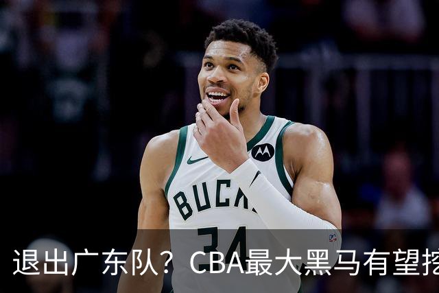 退出广东队？CBA最大黑马有望挖走辽宁克星，曾打爆赵继伟！