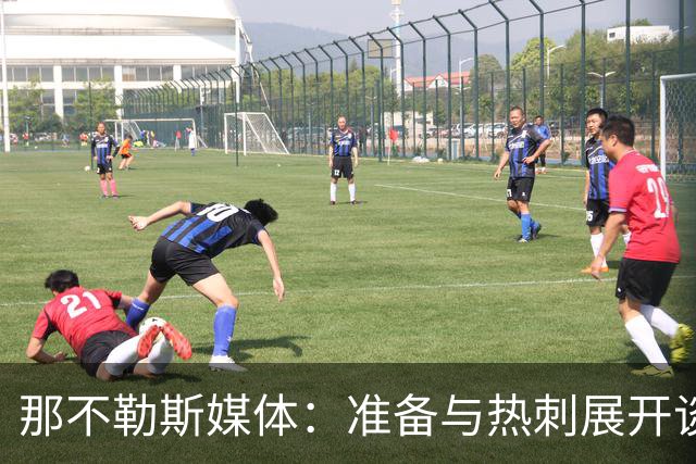 那不勒斯媒体：准备与热刺展开谈判，29岁门将互换交易有望成行