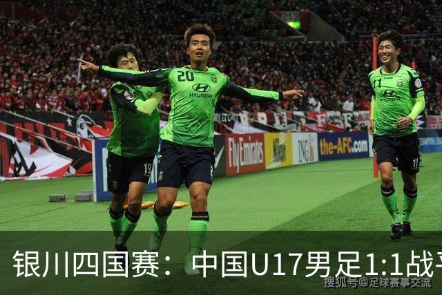 银川四国赛：中国U17男足1:1战平尼日利亚