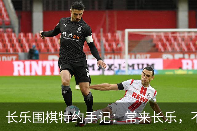 长乐围棋特约手记：常来长乐，不止胜负，更是生活