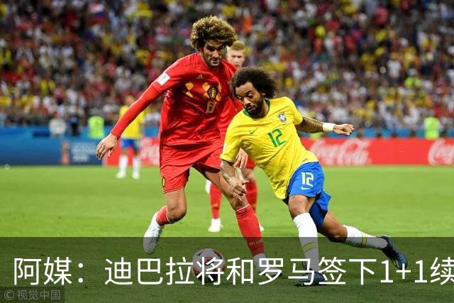 阿媒：迪巴拉将和罗马签下1+1续约合同，他接受了大幅降薪