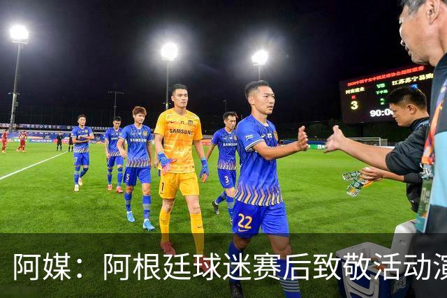 阿媒：阿根廷球迷赛后致敬活动演变为骚乱，警方出动镇压