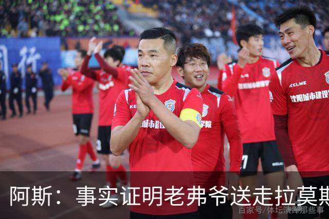 阿斯：事实证明老弗爷送走拉莫斯和瓦拉内太正确了