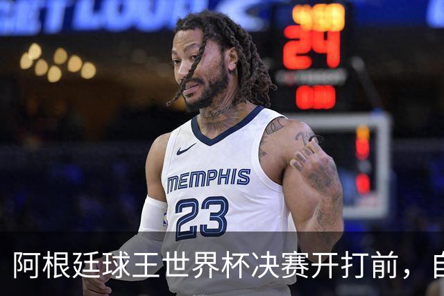 阿根廷球王世界杯决赛开打前，自曝给对手洗过澡：如今我们兵戎相见