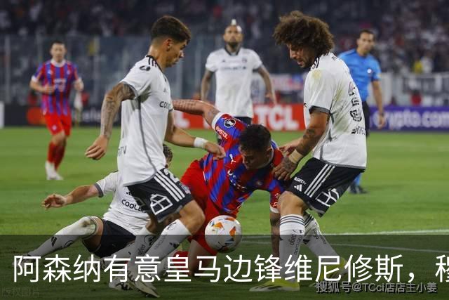 阿森纳有意皇马边锋维尼修斯，穆帅不愿意放人