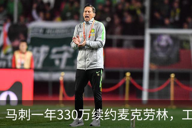 马刺一年330万续约麦克劳林，工资帽仅占245万
