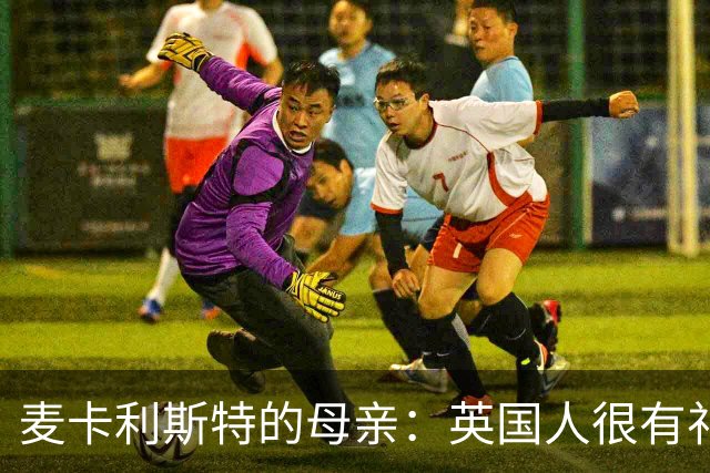 麦卡利斯特的母亲：英国人很有礼貌并尊重人，我的孙女出生在英国