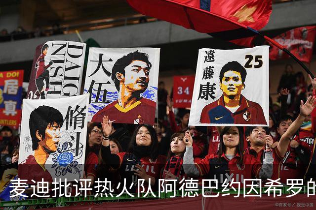 麦迪批评热火队阿德巴约因希罗的言论，而动手打人的行为“越界”
