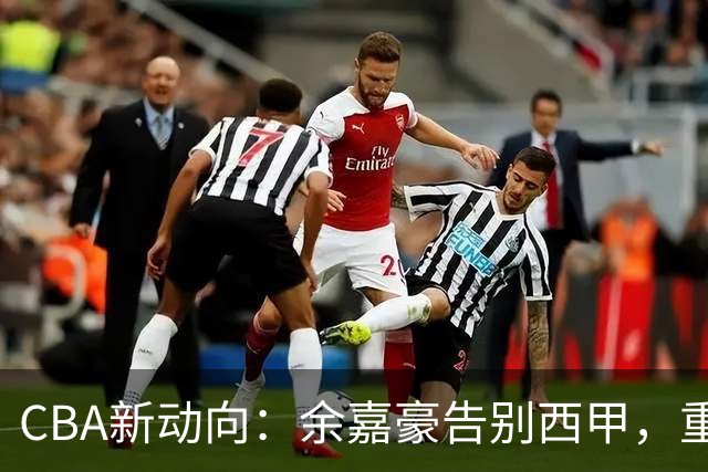CBA新动向：余嘉豪告别西甲，重返浙江再签600万顶薪合同！