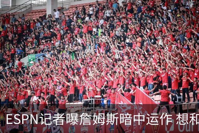 ESPN记者曝詹姆斯暗中运作 想和欧文在骑士重聚 但独行侠拒绝交易