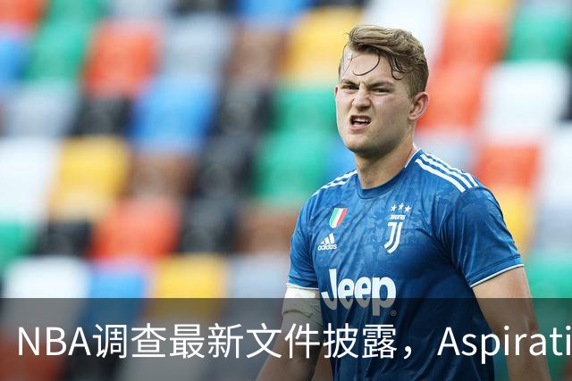NBA调查最新文件披露，Aspiration计划将伦纳德塑造成超级英雄